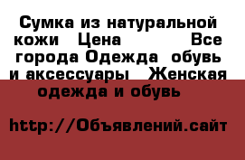 Сумка из натуральной кожи › Цена ­ 2 900 - Все города Одежда, обувь и аксессуары » Женская одежда и обувь   